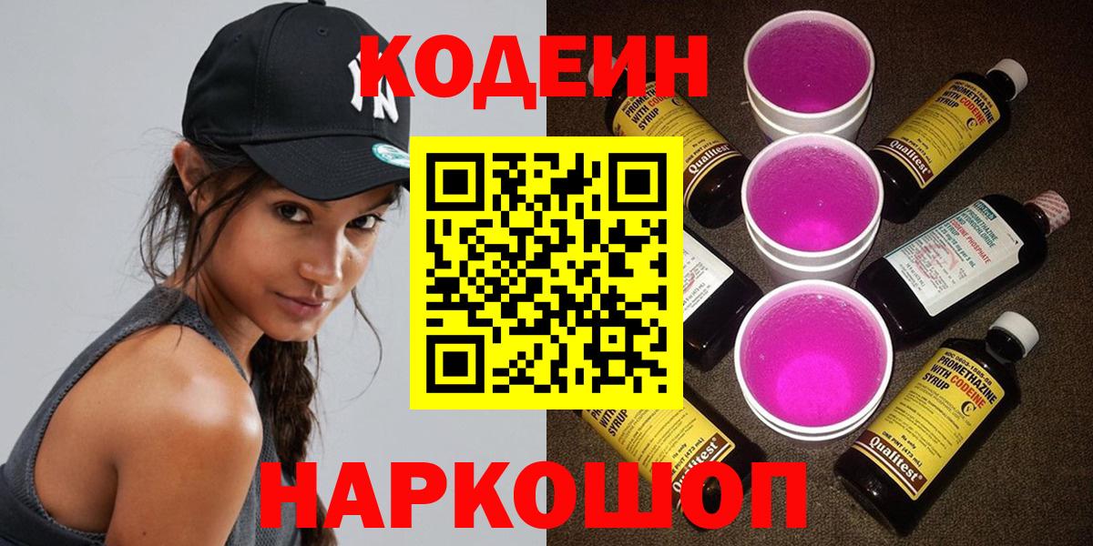 Кодеиновый сироп Lean Purple Drank  Вход с VPN  Костомукша 
